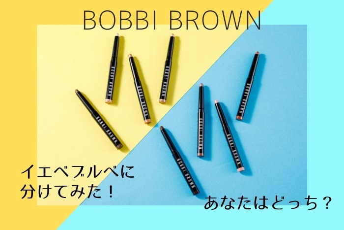 【イエベブルベ特集】〈ボビイ ブラウン〉ロングウェア クリーム シャドウ スティック全色をパーソナルカラーのプロが分けてみた!スウォッチも♪