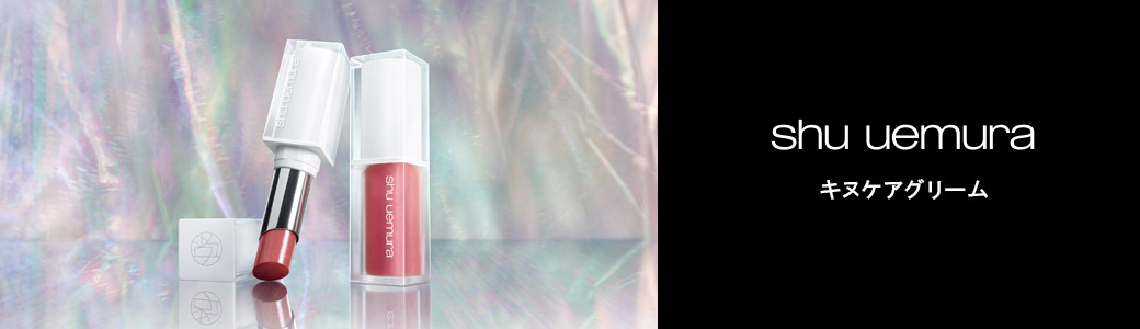 シュウ ウエムラ （shu uemura）